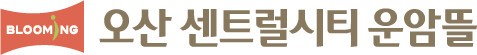 오산 센트럴시티 운암뜰 logo_w